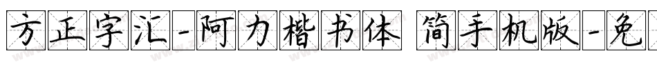 方正字汇-阿力楷书体 简手机版字体转换